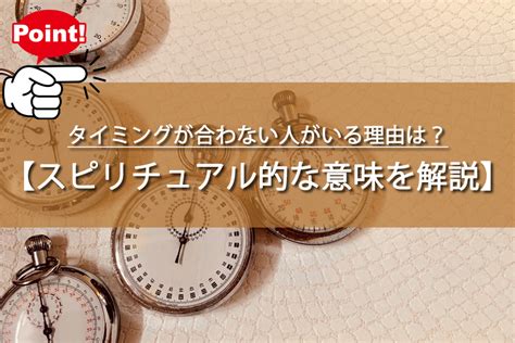 タイミング が 合わ ない スピリチュアル|タイミングが合わない時のスピリチュアル的な意味は？予定が合 .